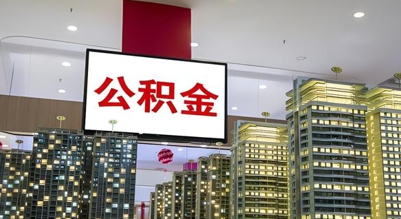 伊犁离职可以取公积金（离职了可以取公积金）